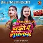 Chaite Me Gavanwa (Shilpi Raj)