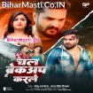 Chal Breckup Karle (Monu Albela, Antra Singh Priyanka)
