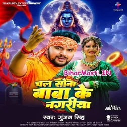 Chal Sona Baba Ke Nagariya (Gunjan Singh)