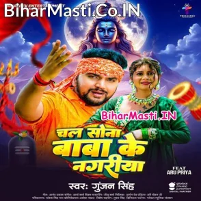 Chal Sona Baba Ke Nagariya (Gunjan Singh)