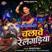 Chalawe Relgadiya (Shilpi Raj)