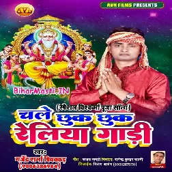 Chale Chhuk Chhuk Reliya Gadiya (Gajendra Sharma Piyakad)