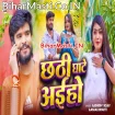 Chhathi Ghate Aiha (Aashish Yadav, Anjali Bharti)
