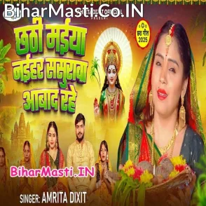 Chhathi Maiya Naihar Sasurwa Abad Rahe (Amrita Dixit)