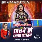 Chhatwe Se Faan Jaib (Shilpi Raj)