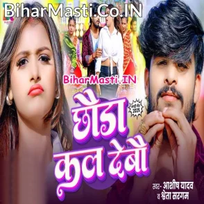 Chhaura Kal Debau (Aashish Yadav, Sweta Sargam)