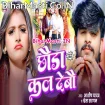 Chhaura Kal Debau (Aashish Yadav, Sweta Sargam)
