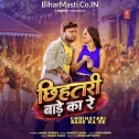 Chhihatari Bade Ka Re (Ranjeet Singh)
