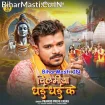 Chilamiya Dhai Dhai Ke (Pramod Premi Yadav)
