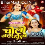 Choli Dhila Dhila (Shilpi Raj)