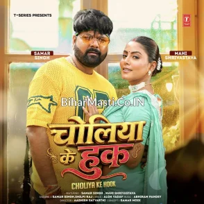 Choliya Ke Hook (Samar Singh, Shilpi Raj)