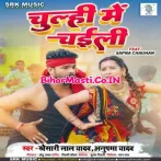 Chulhi Me Chaili (Khesari Lal Yadav, Anupma Yadav)