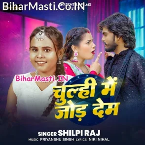 Chulhi Me Jor Dem (Shilpi Raj)