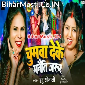 Chumwa Deke Manaiti Jarur (Indu Sonali)