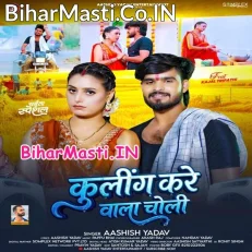 Cooling Kare Wala Choli (Aashish Yadav)