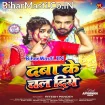 Daba Ke Chal Diye (Ritesh Pandey)