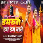 Damaruwa Dam Dam Baje (Shashi Lal Yadav)