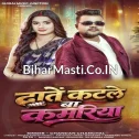 Dante Katale Ba Kamariya (Chandan Chanchal)
