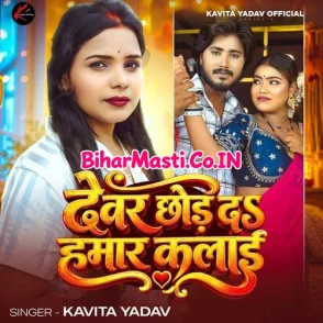 Devar Chhod Da Hamar Kalai (Kavita Yadav)