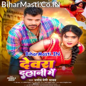 Devara Dalani Me (Pramod Premi Yadav)
