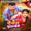 Devara Dalani Me (Pramod Premi Yadav)