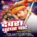 Devara Dhurandhar Bate (Raushan Rohi)