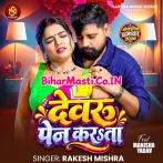 Devaru Kamariya Kahe Kabo Kabo Pain Karata.mp3