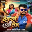 Devarwe Ke Rakh Lem (Pramod Premi Yadav)