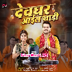 Devghar Aail Badi (Arvind Akela Kallu)