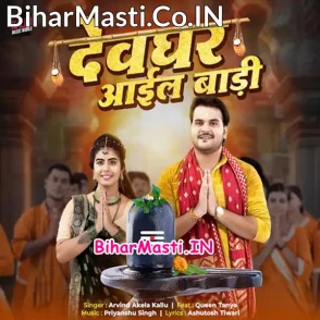 Devghar Aail Badi (Arvind Akela Kallu)