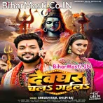 Devghar Chal Gaila (Ankush Raja, Shilpi Raj)