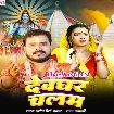 Devghar Chalam (Pramod Premi Yadav, Rajnandani)