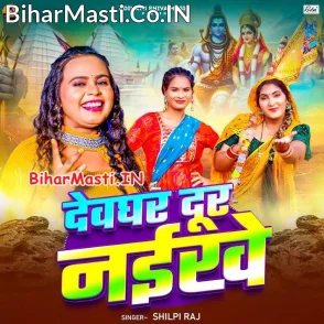 Devghar Dur Naikhe (Shilpi Raj)