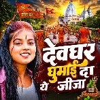 Devghar Ghumai Da Ye Jija (Khushi Kakkar)