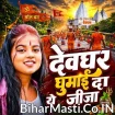 Devghar Ghumai Da Ye Jija (Khushi Kakkar)