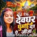 Devghar Ghumai Da Ye Jija (Khushi Kakkar)