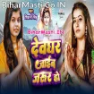Devghar Jaib Jarur Ho (Shivani Singh)