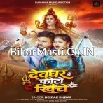 Devghar Me Photo Khiche.mp3