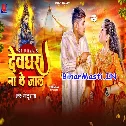 Devghar Na Le Jala (Golu Raja)