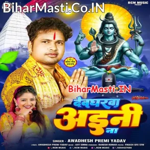 Devgharwa Aini Na (Awdhesh Premi Yadav)
