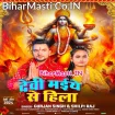 Devi Maiye Se Hila (Gunjan Singh, Shilpi Raj)
