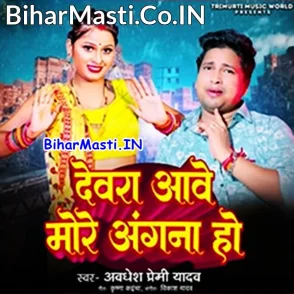Devra Aawe More Angana Ho (Awdhesh Premi Yadav)