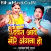 Devra Aawe More Angana Ho (Awdhesh Premi Yadav)
