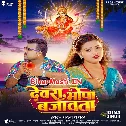 Devra Bhopa Bajawata (Chandan Chanchal)