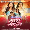 Devra Chhohara Lage (Shilpi Raj)