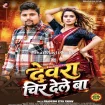 Devra Chir Dele Ba (Pradeshi Piya Yadav)