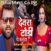 Devra Dhodi Pe Karata (Chandan Chanchal)