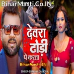 Devra Dhodi Pe Karata (Chandan Chanchal)