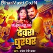 Devra Dhurandhar (Pramod Premi Yadav)