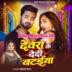 Devra Ke Dedi Bataiya (Shilpi Raj)